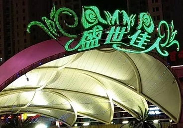 麻山那个真空ktv陪酒玩的开-英皇国际KTV消费价格点评